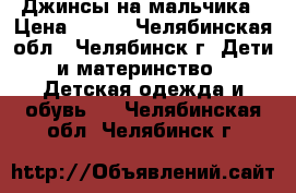 Джинсы на мальчика › Цена ­ 500 - Челябинская обл., Челябинск г. Дети и материнство » Детская одежда и обувь   . Челябинская обл.,Челябинск г.